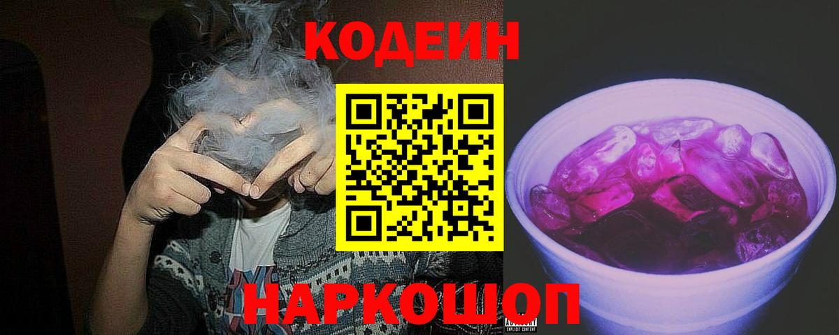 Кодеин Purple Drank Гатчина